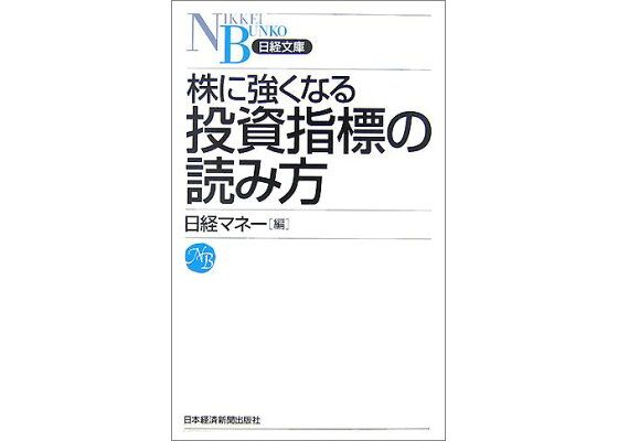楽天ブックス 株に強くなる投資指標の読み方 日経マネー編集部 本 楽天ブックス 株に強くなる投資指標の読み方 日経マネー編集部 本